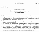 Повестка дня Двадцать восьмого заседания Совета депутатов города Мурманска  (четвертого созыва)